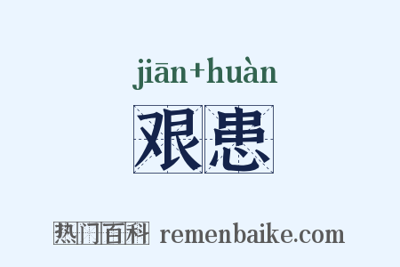 艰患是什么意思的图片